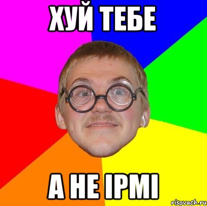 ХУЙ ТЕБЕ А НЕ IPMI, Мем Типичный ботан