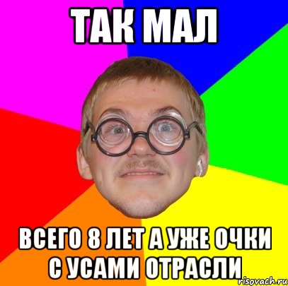 Так мал Всего 8 лет а уже очки с усами отрасли, Мем Типичный ботан