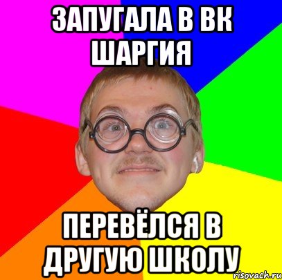 Запугала в Вк Шаргия Перевёлся в другую школу, Мем Типичный ботан