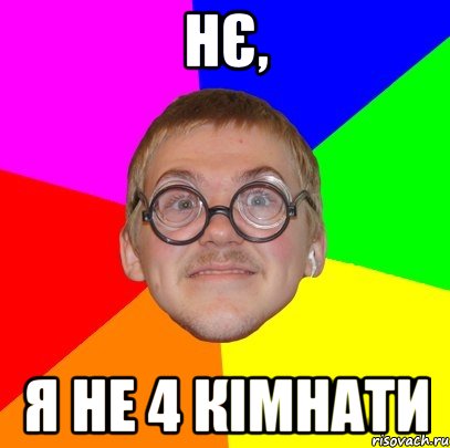 нє, я не 4 кімнати, Мем Типичный ботан