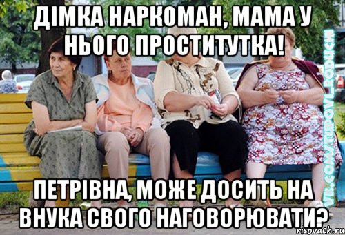 ДІмка наркоман, мама у нього проститутка! петрівна, може досить на внука свого наговорювати?, Мем  Типовi бабцi