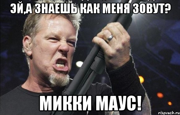 Эй,а знаешь как меня зовут? МИККИ МАУС!, Мем То чувство когда