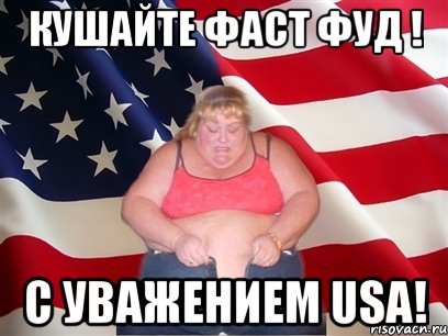 кушайте фаст фуд ! с уважением USA!, Мем Толстая американка