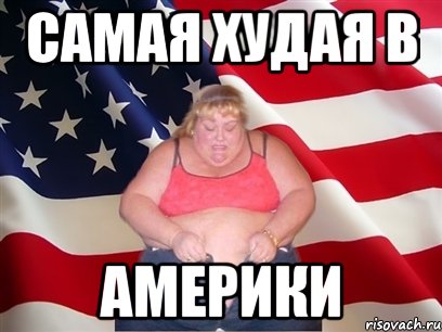 самая худая в Америки, Мем Толстая американка