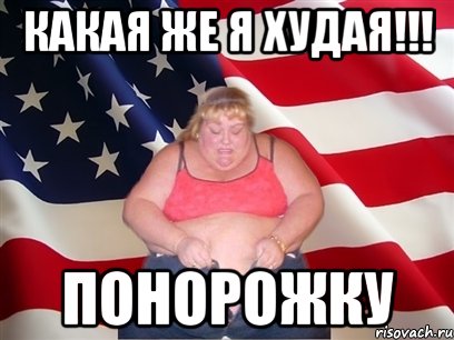 Какая же я худая!!! понорожку, Мем Толстая американка