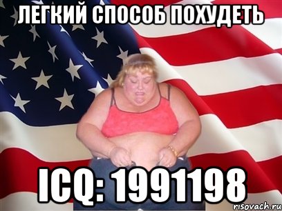 легкий способ похудеть ICQ: 1991198, Мем Толстая американка