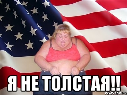  Я НЕ ТОЛСТАЯ!!, Мем Толстая американка