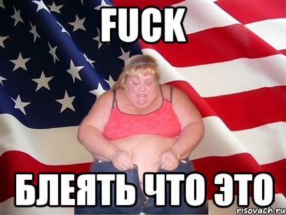 Fuck блеять что это, Мем Толстая американка