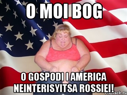 O moi Bog O gospodi i America neinterisyitsa Rossiei!, Мем Толстая американка