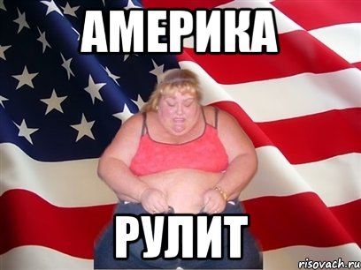 Америка Рулит, Мем Толстая американка