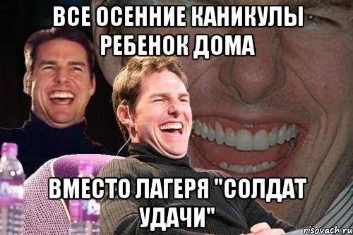 Все осенние каникулы ребенок дома Вместо лагеря "Солдат Удачи", Мем том круз