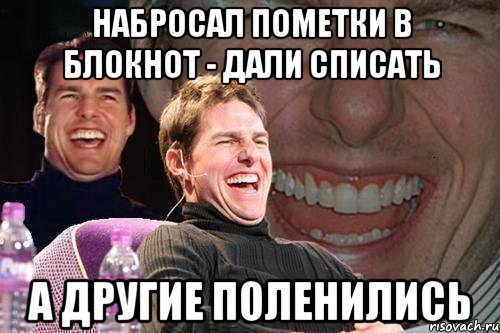 Набросал пометки в блокнот - дали списать а другие поленились, Мем том круз