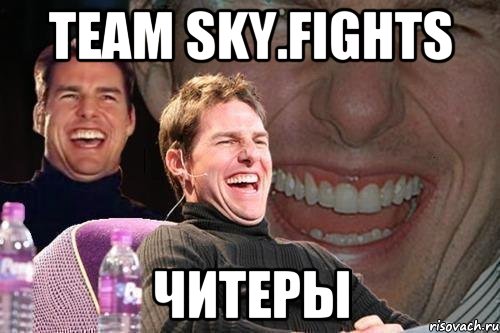 Team skY.Fights Читеры, Мем том круз