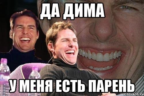 Да Дима У меня есть парень, Мем том круз