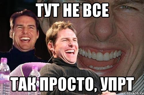 Тут не все Так просто, упрт, Мем том круз