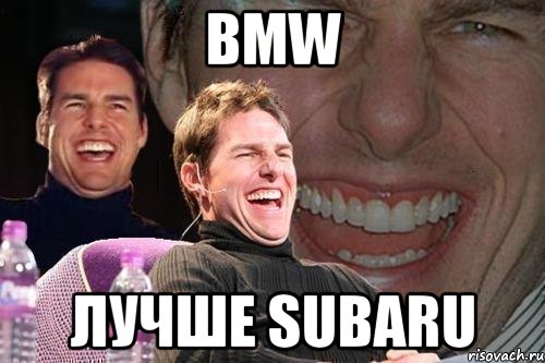 BMW Лучше SUbaru, Мем том круз