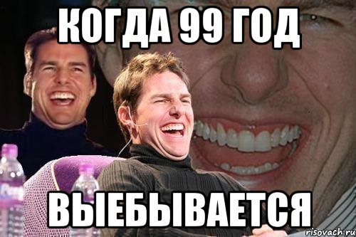 Когда 99 год Выебывается, Мем том круз