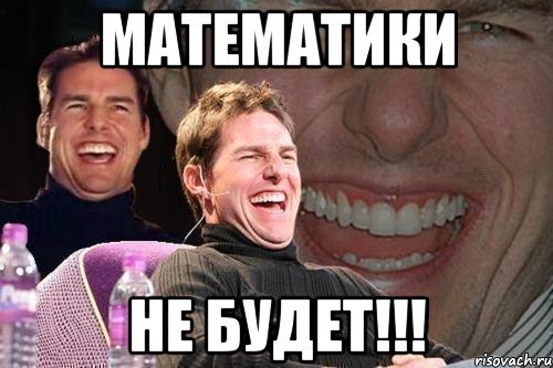 Математики Не будет!!!, Мем том круз