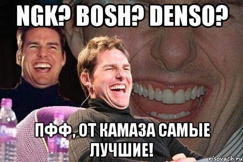 NGK? BOSH? DENSO? Пфф, от камаза самые лучшие!, Мем том круз