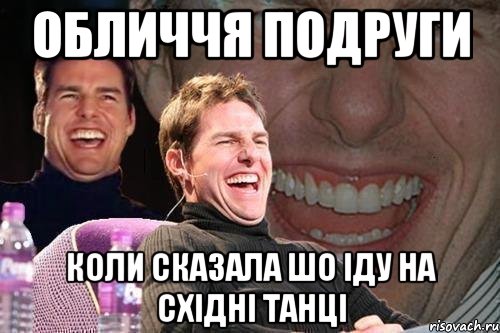 обличчя подруги коли сказала шо іду на східні танці, Мем том круз