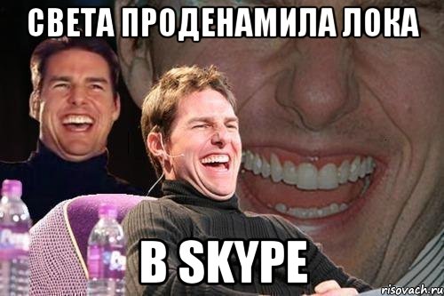 Света проденамила лока В skype, Мем том круз