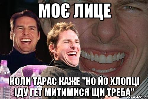 моє лице коли тарас каже "но йо хлопці іду гет митимися щи треба", Мем том круз