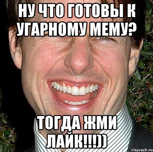 Ну что готовы к угарному мему? тогда жми лайк!!!)), Мем Том Круз