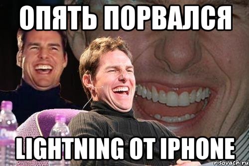 опять порвался Lightning от iphone, Мем том круз