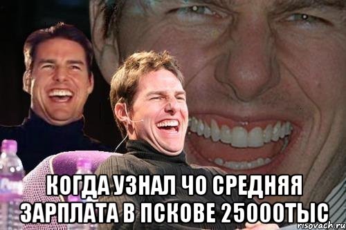  Когда узнал чо средняя зарплата в Пскове 25000тыс, Мем том круз