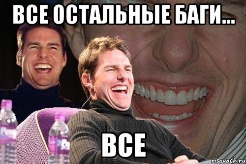 все остальные баги... все, Мем том круз