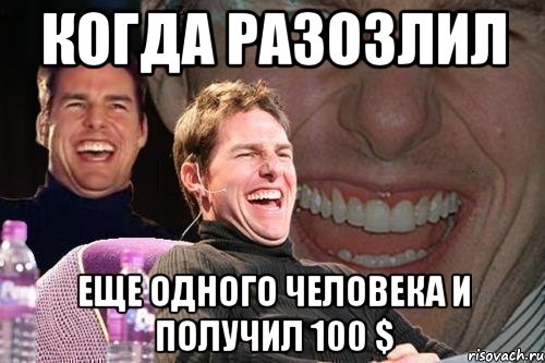 Когда разозлил Еще одного человека и получил 100 $, Мем том круз