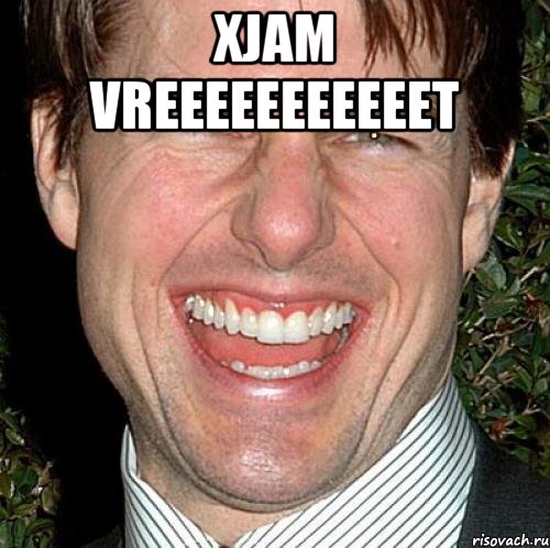 xjam vreeeeeeeeeeet , Мем Том Круз