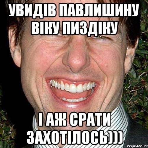 УВИДІВ ПАВЛИШИНУ ВІКУ ПИЗДІКУ І АЖ СРАТИ ЗАХОТІЛОСЬ))), Мем Том Круз