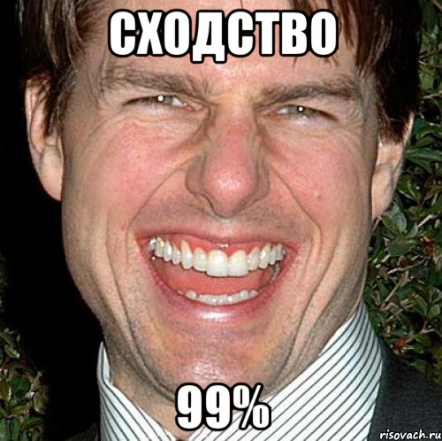 сходство 99%, Мем Том Круз