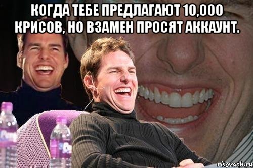 Когда тебе предлагают 10,000 крисов, но взамен просят аккаунт. , Мем том круз