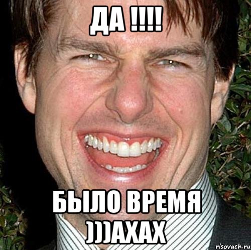 Да !!!! Было Время )))ахах, Мем Том Круз