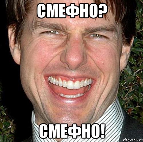 Смефно? Смефно!, Мем Том Круз