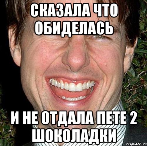 сказала что обиделась и не отдала Пете 2 шоколадки, Мем Том Круз