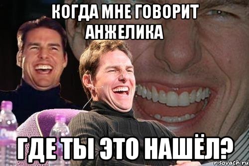 Когда мне говорит Анжелика где ты это нашёл?, Мем том круз