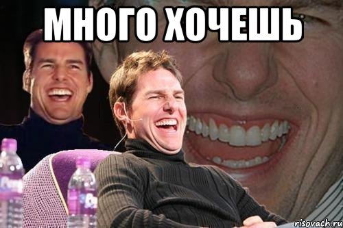 Много хочешь , Мем том круз