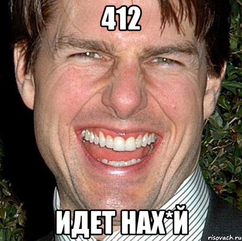 412 ИДЕТ НАХ*Й, Мем Том Круз