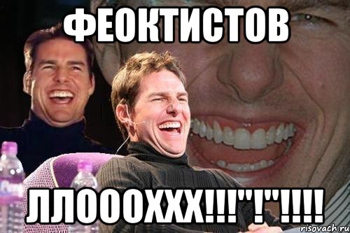 ФЕОКТИСТОВ ллоооххх!!!"!"!!!!, Мем том круз