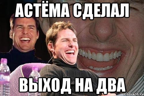 Астёма сделал выход на два, Мем том круз