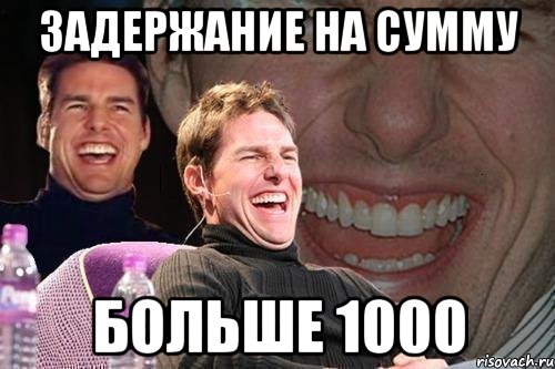 задержание на сумму больше 1000, Мем том круз