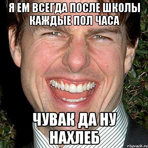 Я ем всегда после школы каждые пол часа чувак да ну нахлеб, Мем Том Круз