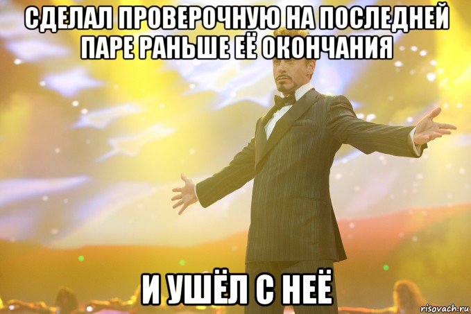 сделал проверочную на последней паре раньше её окончания и ушёл с неё, Мем Тони Старк (Роберт Дауни младший)