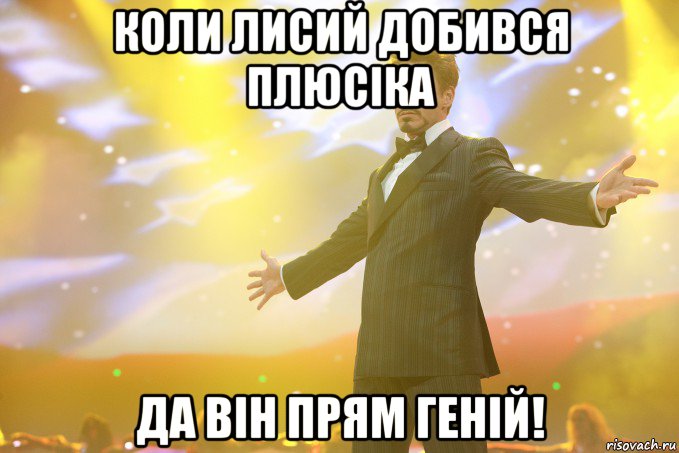 Коли лисий добився плюсіка Да він прям геній!, Мем Тони Старк (Роберт Дауни младший)