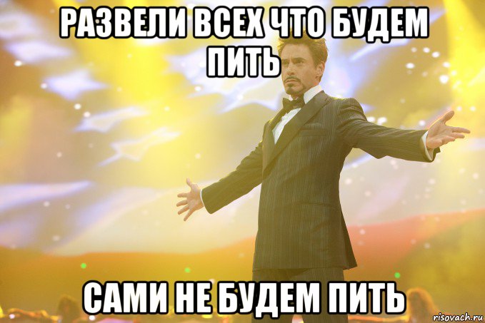 развели всех что будем пить сами не будем пить, Мем Тони Старк (Роберт Дауни младший)