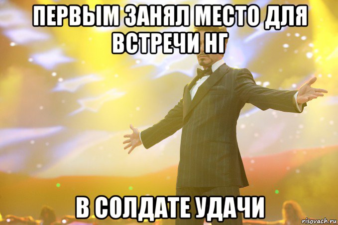 Первым занял место для встречи НГ в солдате удачи, Мем Тони Старк (Роберт Дауни младший)