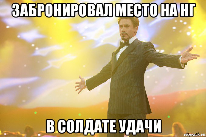 Забронировал место на НГ в солдате удачи, Мем Тони Старк (Роберт Дауни младший)